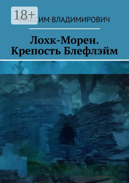 Лохк-Морен. Крепость Блефлэйм