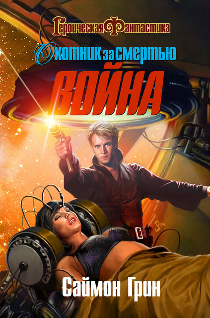 Охотник за смертью. Война