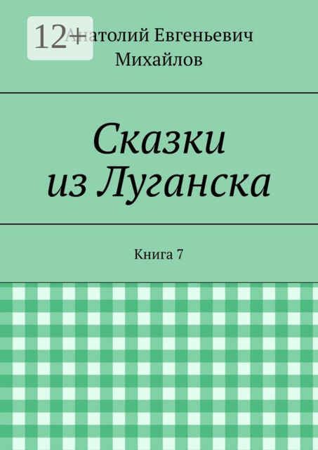 Сказки из Луганска. Книга 7