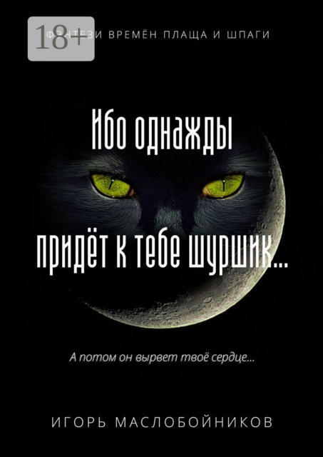 Ибо однажды придёт к тебе шуршик…. Фэнтези времён плаща и шпаги