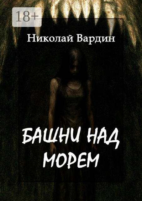 Башни над морем