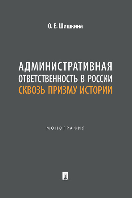 Административная ответственность в России сквозь призму истории. Монография