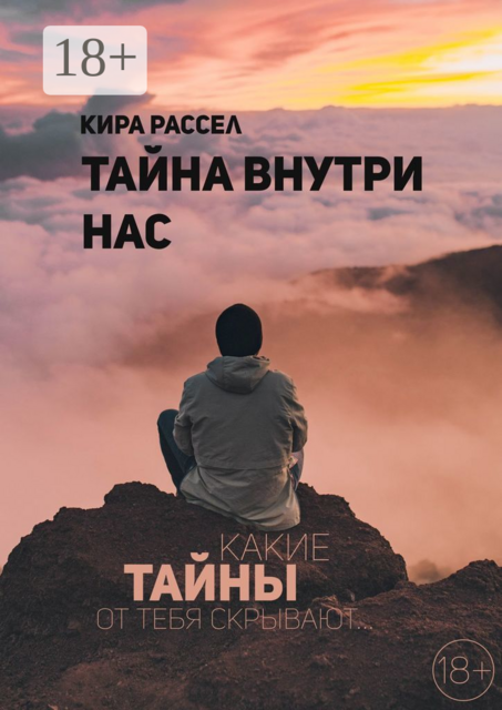 Тайна внутри нас, Кира Рассел
