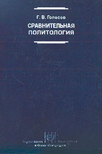 Сравнительная политология