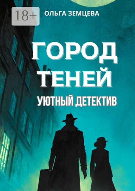 Город теней. Уютный детектив