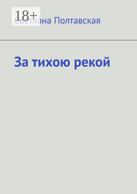 За тихою рекой