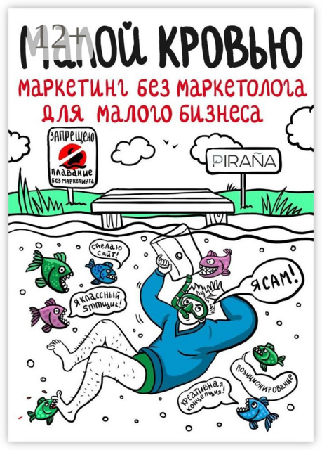 Малой кровью. Маркетинг без маркетолога для малого бизнеса, 