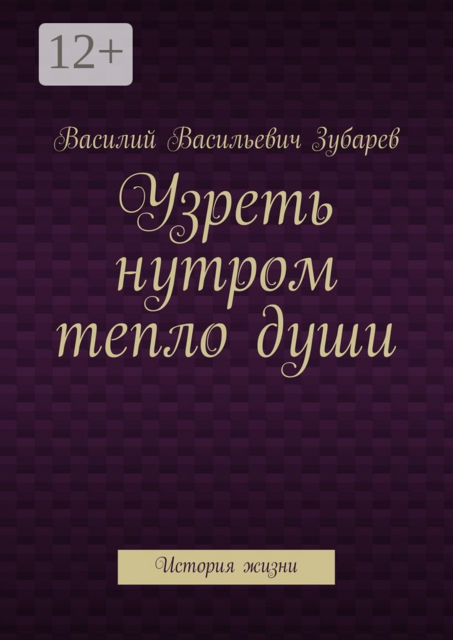 Узреть нутром тепло души. История жизни