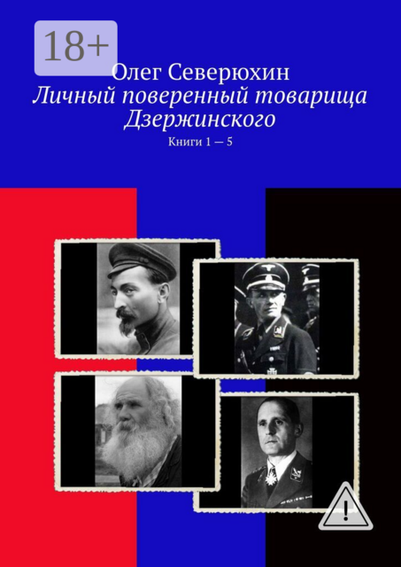 Личный поверенный товарища Дзержинского. Книги 1 — 5
