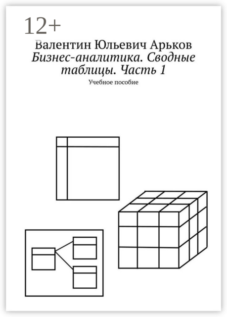 Бизнес-аналитика. Сводные таблицы. Часть 1