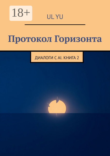 Протокол Горизонта. Диалоги с AI. Книга 2