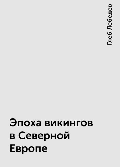 Эпоха викингов в Северной Европе