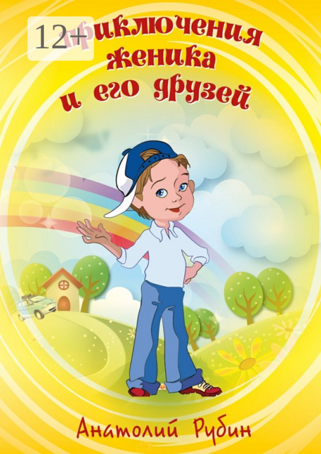 Приключения Женика и его друзей