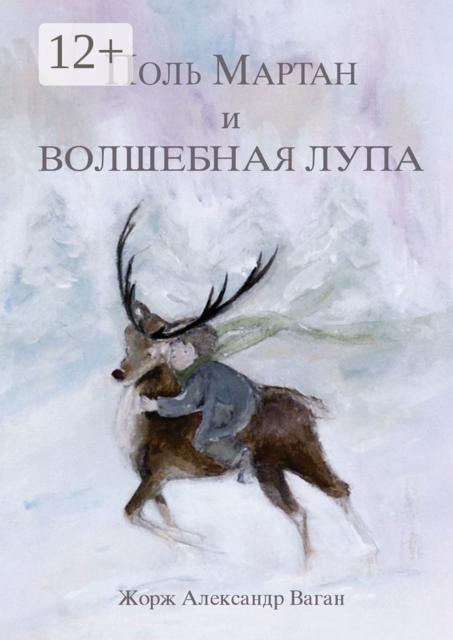 Поль Мартан и волшебная лупа, Жорж Александр Ваган