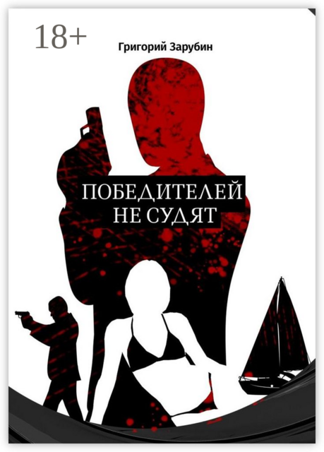 Победителей не судят