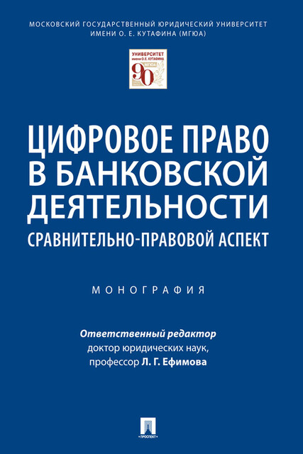Цифровое право в банковской деятельности: сравнительно-правовой аспект. Монография