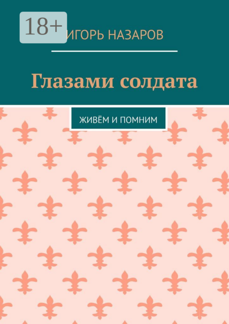 Глазами солдата. Живём и помним