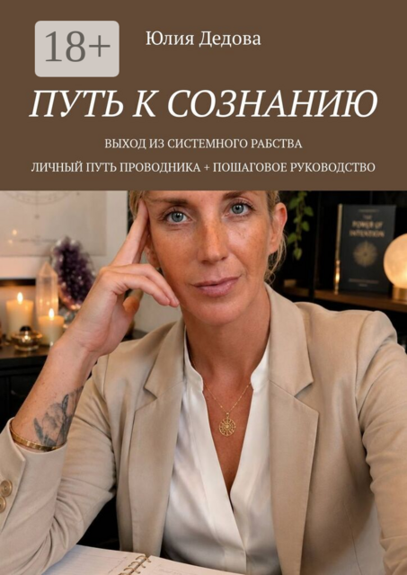 Путь к сознанию. Выход из системы рабства. Личный путь проводника + пошаговое руководство