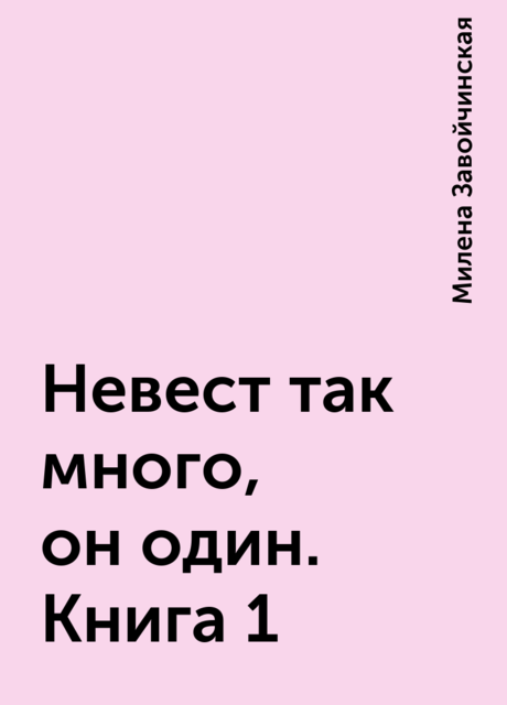Невест так много, он один. Книга 1