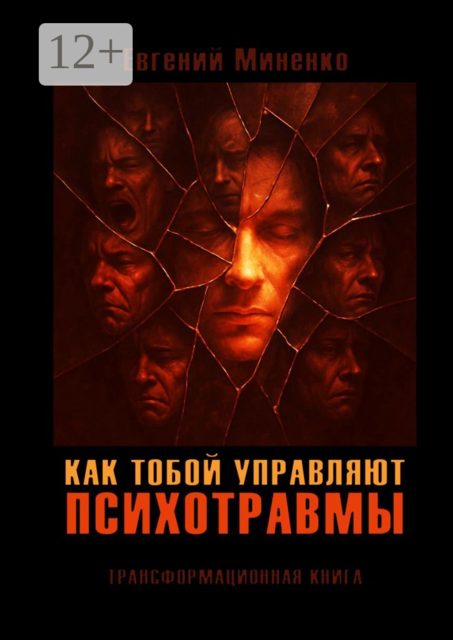 Как тобой управляют психотравмы. Трансформационная книга. Кто живёт вместо тебя