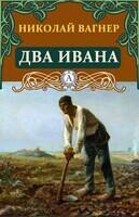 Два Ивана