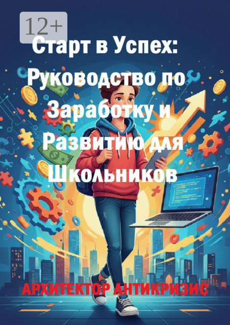 Старт в успех: Руководство по заработку и развитию для школьников