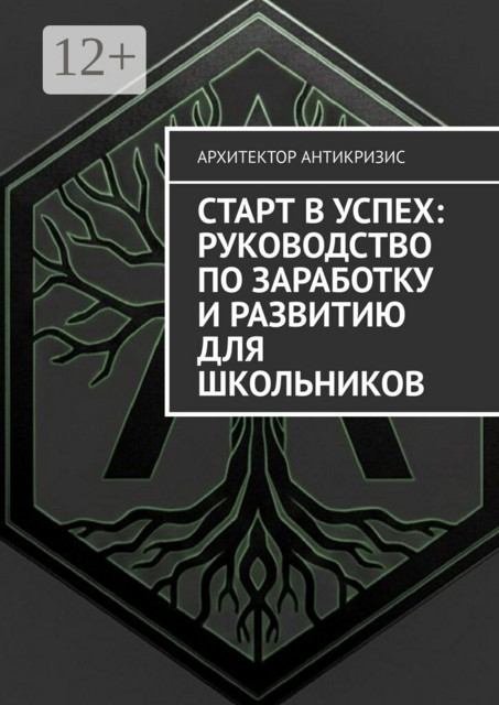 Старт в успех: Руководство по заработку и развитию для школьников