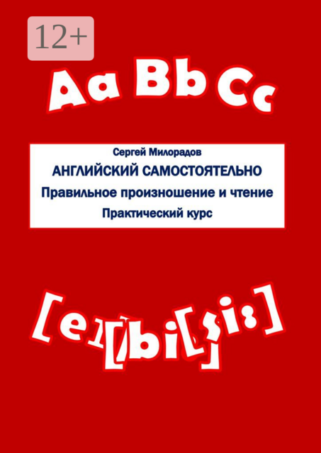 Английский самостоятельно. Правильное произношение и чтение. Практический курс