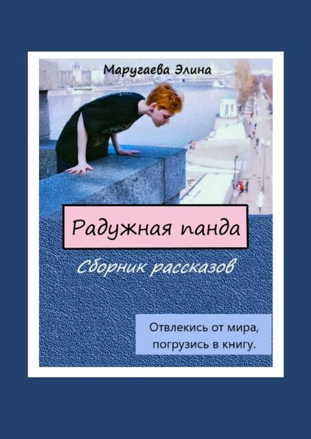 Радужная панда