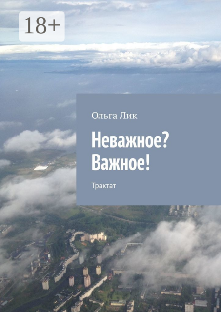 Неважное? Важное!. Трактат