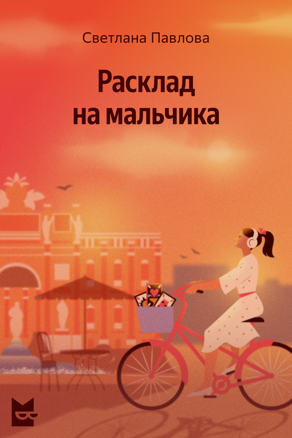 Расклад на мальчика, Светлана Павлова