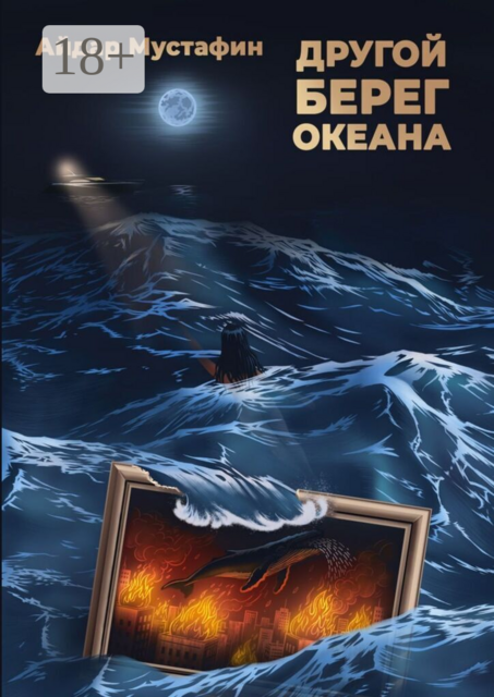 Другой берег океана