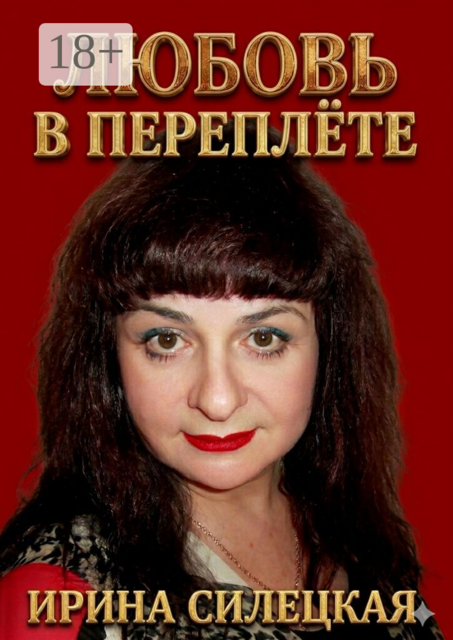 Любовь в переплёте