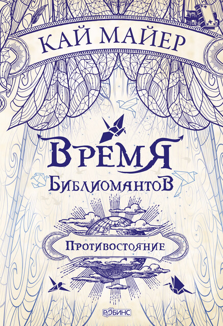 Время библиомантов. Противостояние, Кай Майер