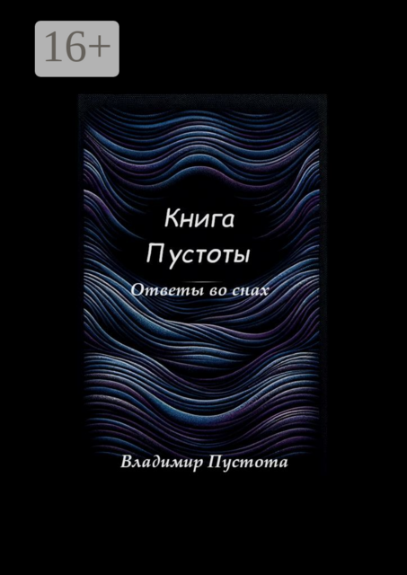 Книга Пустоты. Ответы во снах, Владимир Пустота