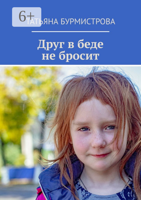 Друг в беде не бросит
