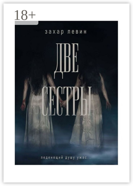 Две сестры