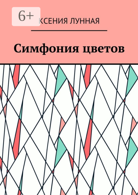 Симфония цветов, Лунная Ксения