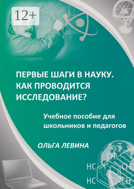 Первые шаги в науку. Как проводится исследование?, Левина Ольга
