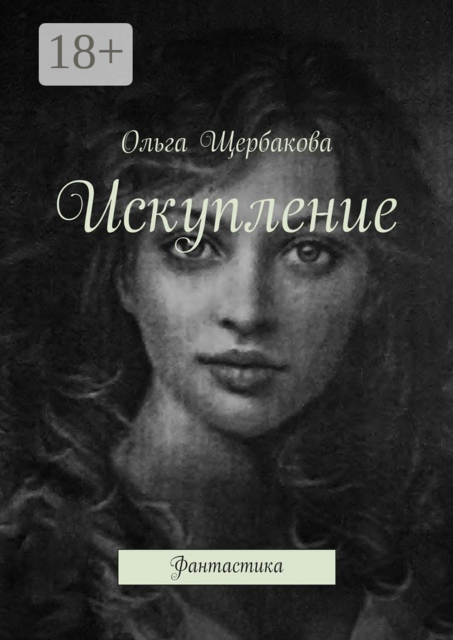 Искупление. Фантастика, Ольга Щербакова