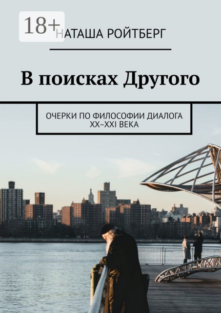 В поисках Другого. Очерки по философии диалога XX–XXI века, Наташа Ройтберг