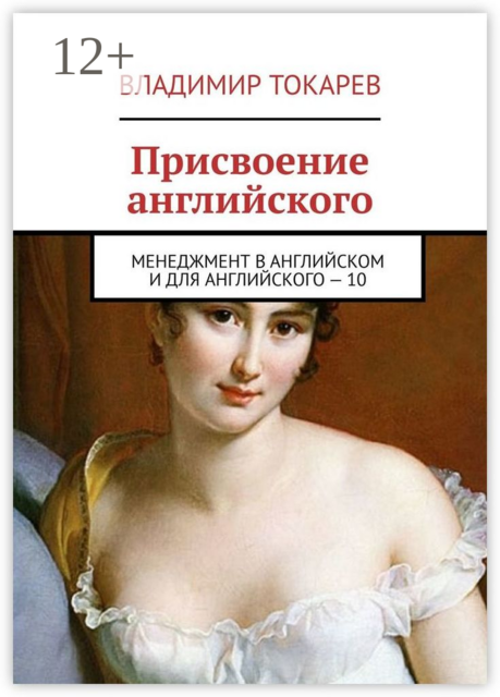 Присвоение английского. Менеджмент в английском и для английского — 10