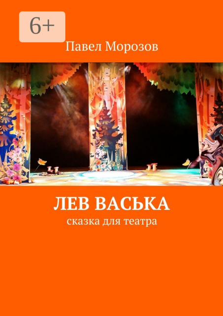 Лев Васька. сказка для театра