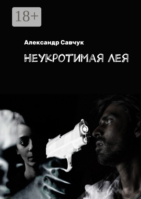 Неукротимая Лея