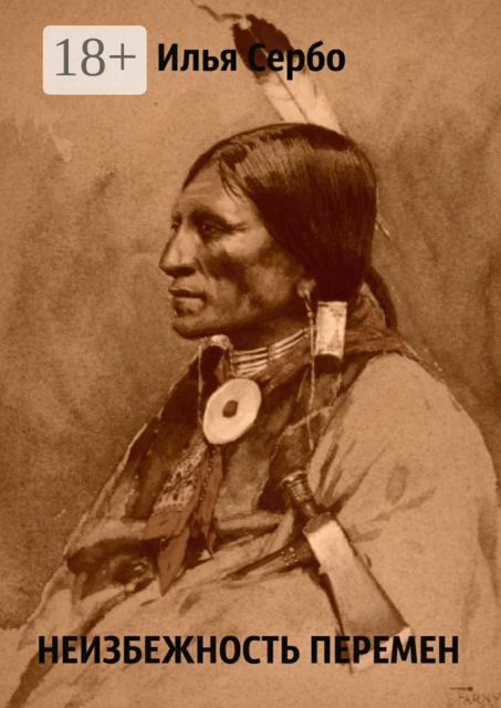 Неизбежность перемен. Рассказ в потоке сознания, Илья Сербо