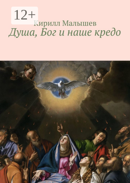 Душа, Бог и наше кредо