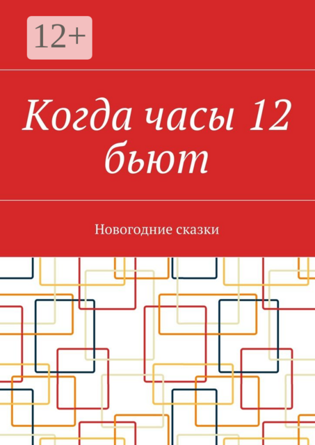 Когда часы 12 бьют. Новогодние сказки