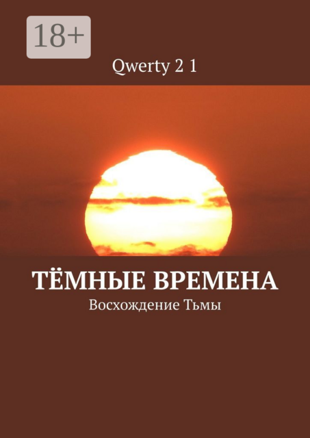 Тёмные времена. Восхождение Тьмы, Qwerty 2 1