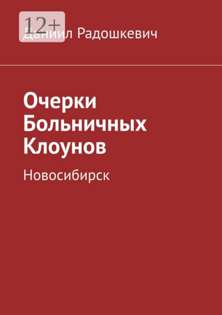 Очерки Больничных Клоунов. Новосибирск, Даниил Радошкевич