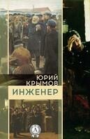 Инженер